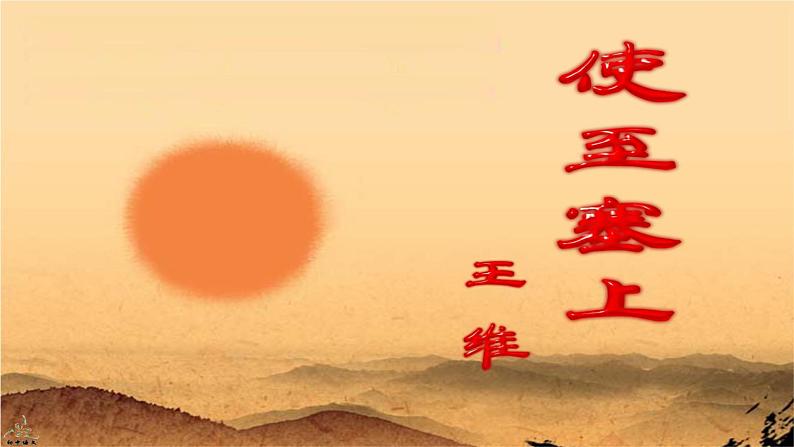 2022-2023学年人教部编版语文八年级上册第三单元13课唐诗五首《使至塞上》课件01