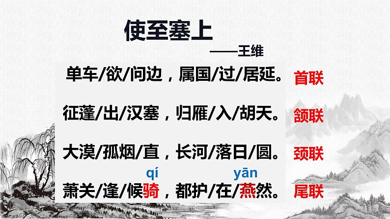 2022-2023学年人教部编版语文八年级上册第三单元13课唐诗五首《使至塞上》课件04