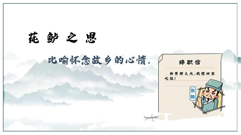 2022-2023学年人教部编版语文七年级上册第一单元4古代诗歌四首《天净沙·秋思》课件04