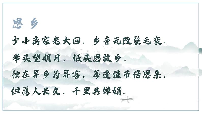 2022-2023学年人教部编版语文七年级上册第一单元4古代诗歌四首《天净沙·秋思》课件06