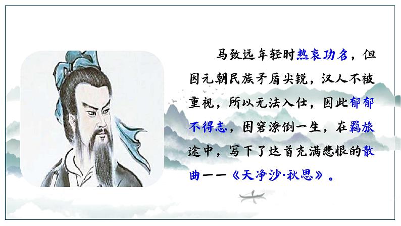 2022-2023学年人教部编版语文七年级上册第一单元4古代诗歌四首《天净沙·秋思》课件07