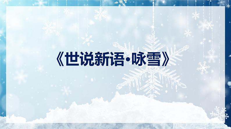 2022-2023学年人教部编版语文七年级上册第二单元8课《世说新语》二则《咏雪》课件01