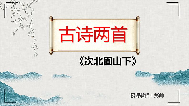 2022-2023学年人教部编版语文七年级上册第一单元4古代诗歌四首《次北固山下》课件第1页