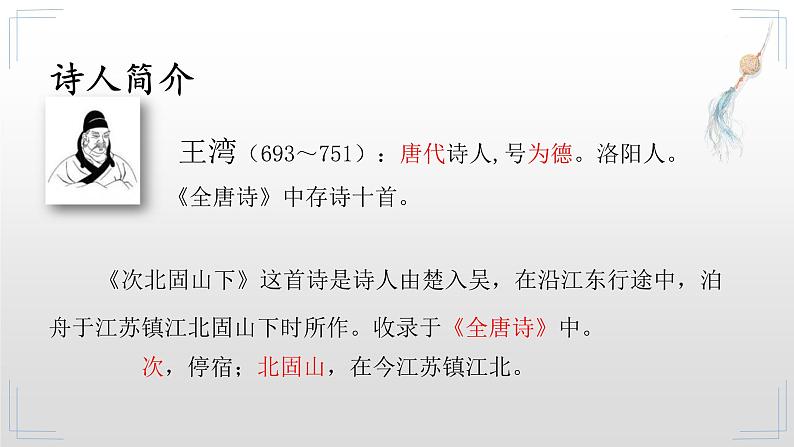 2022-2023学年人教部编版语文七年级上册第一单元4古代诗歌四首《次北固山下》课件第5页