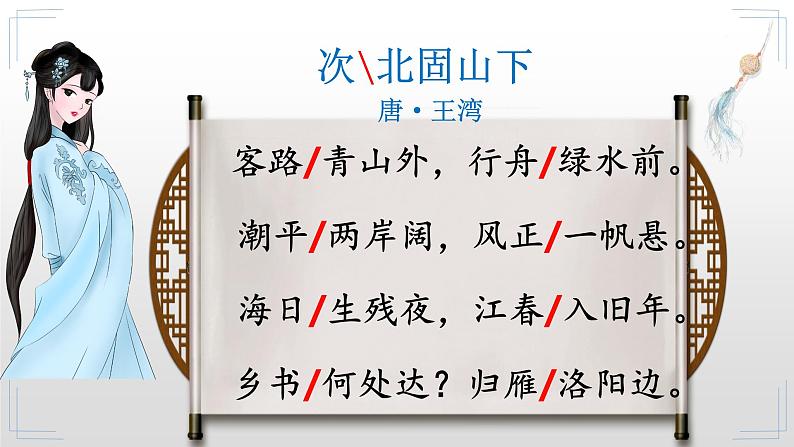 2022-2023学年人教部编版语文七年级上册第一单元4古代诗歌四首《次北固山下》课件第6页