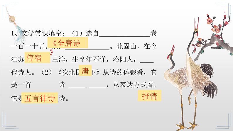 2022-2023学年人教部编版语文七年级上册第一单元4古代诗歌四首《次北固山下》课件第8页