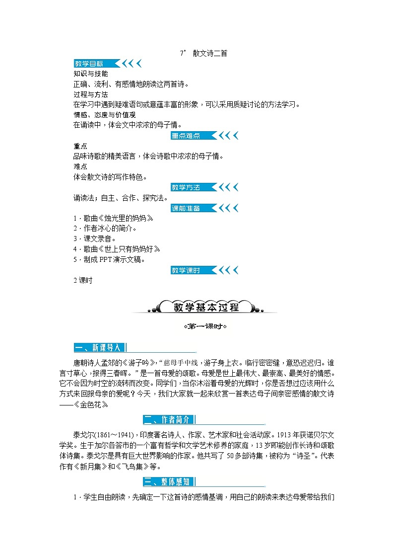 7《散文诗二首》教案01