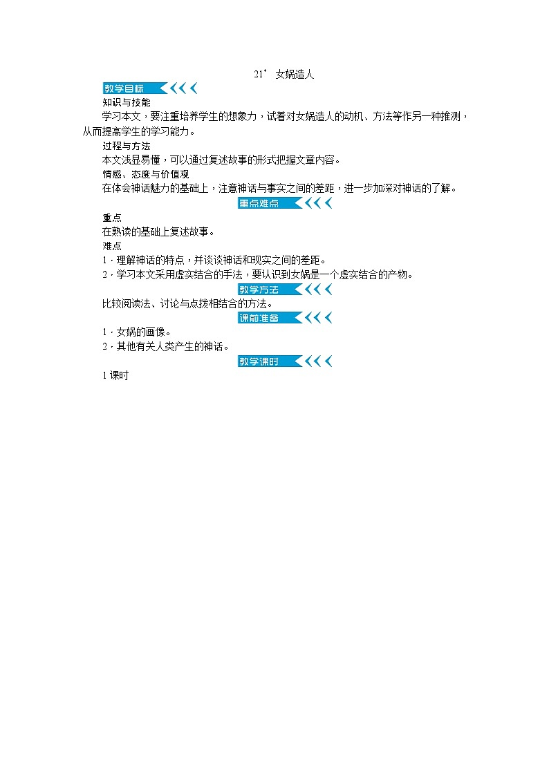 21《女娲造人》教案01