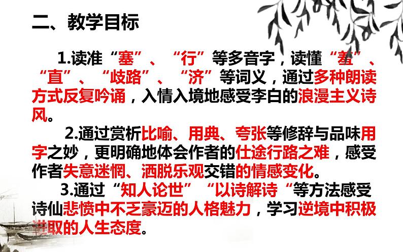 行路难 说课课件04