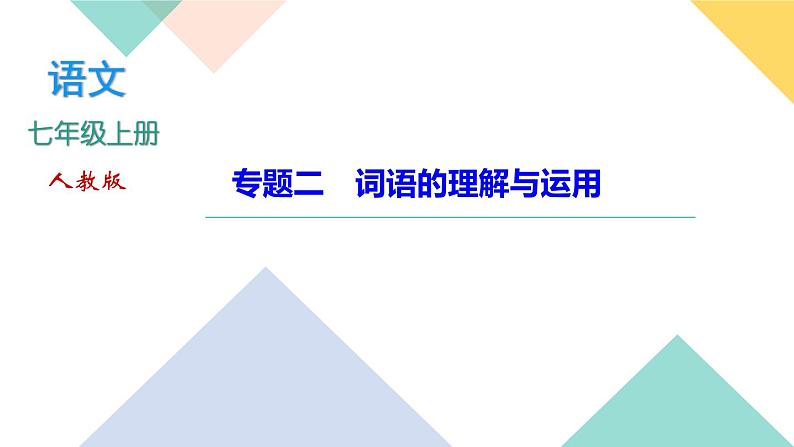 人教部编版语文七上 专题二　词语的理解与运用（练习课件PPT含答案）第1页