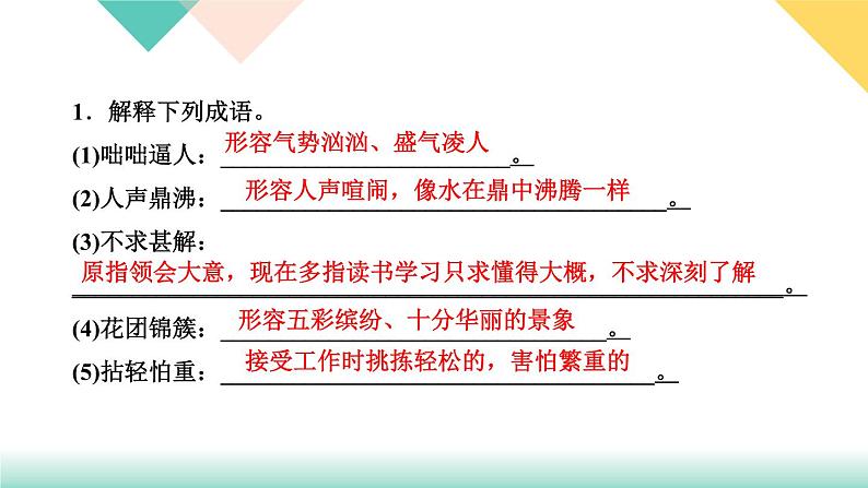 人教部编版语文七上 专题二　词语的理解与运用（练习课件PPT含答案）第3页