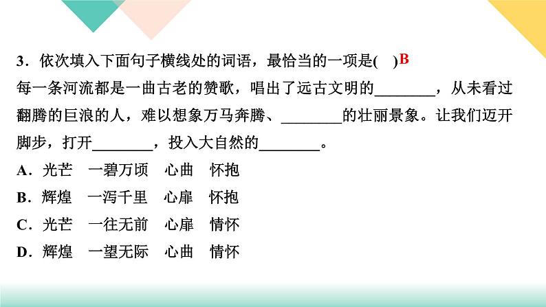 人教部编版语文七上 专题二　词语的理解与运用（练习课件PPT含答案）第6页