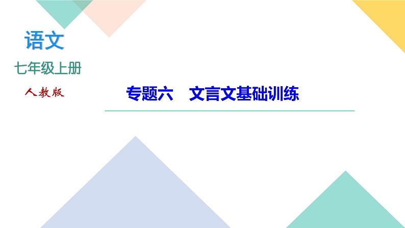 人教部编版语文七上 专题六　文言文基础训练（练习课件PPT含答案）01