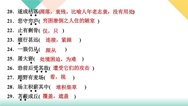 人教部编版语文七上 专题六　文言文基础训练（练习课件PPT含答案）04