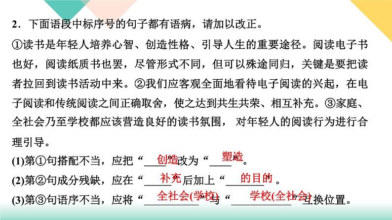 人教部编版语文七上 专题三　句子(病句、衔接与排序、仿写、对联)（练习课件PPT含答案）06