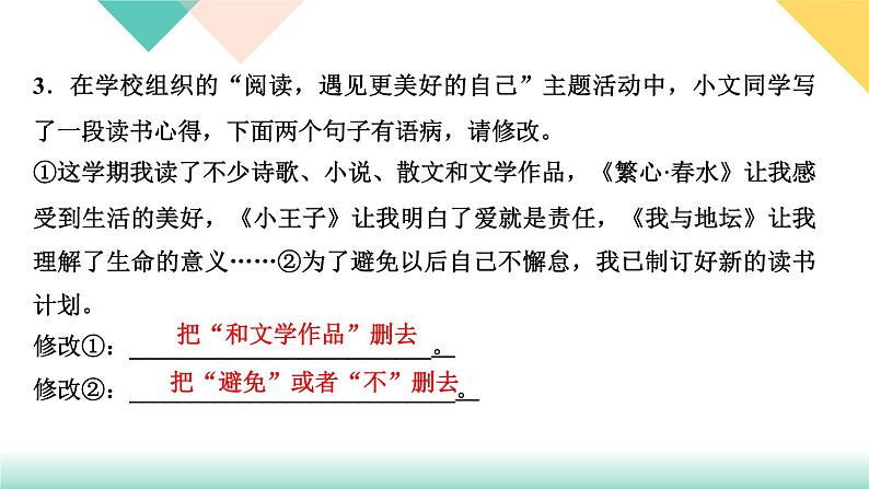 人教部编版语文七上 专题三　句子(病句、衔接与排序、仿写、对联)（练习课件PPT含答案）07