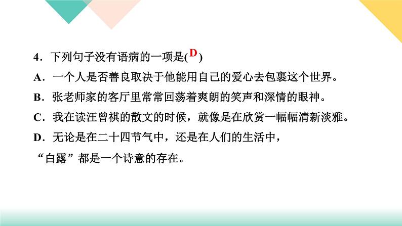 人教部编版语文七上 专题三　句子(病句、衔接与排序、仿写、对联)（练习课件PPT含答案）08