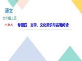 人教部编版语文七上 专题四　文学、文化常识与名著阅读（练习课件PPT含答案）