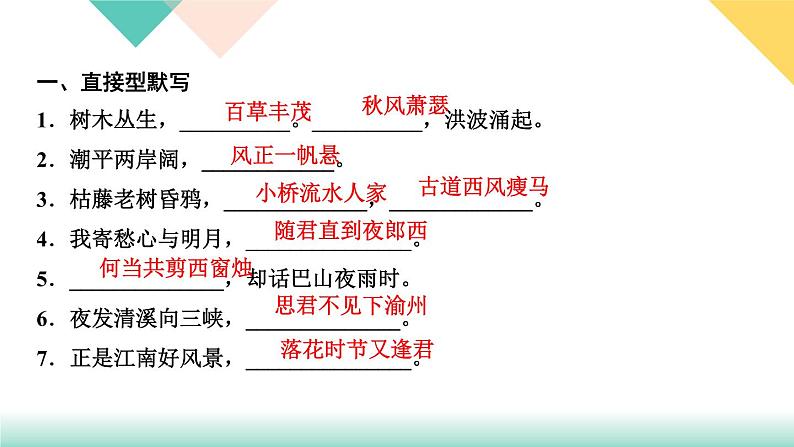 人教部编版语文七上 专题五　古诗文默写（练习课件PPT含答案）02