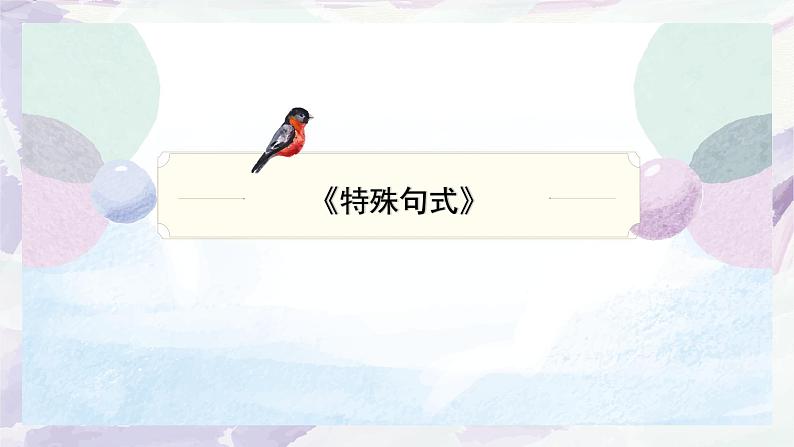 2023届人教部编版语文中考文言文复习课件：文言文特殊句式（句子成分分析与四大句式）01