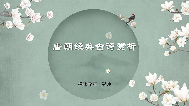 2023届人教部编版语文中考古诗复习课件：唐朝经典古诗赏析01