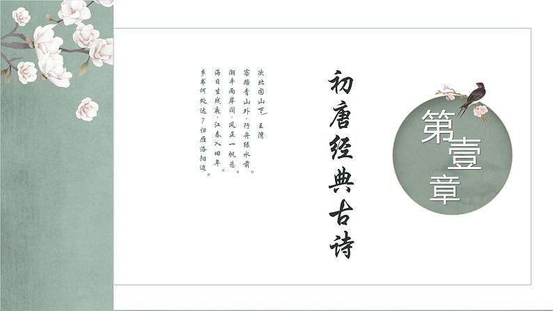 2023届人教部编版语文中考古诗复习课件：唐朝经典古诗赏析03