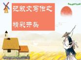 2023届人教部编版语文中考记叙文写作课件：作文精彩开头