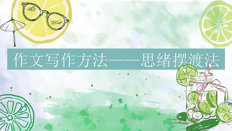 2023届人教部编版语文中考记叙文写作课件：写作方法思绪摆渡法01