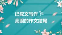 2023届人教部编版语文中考记叙文写作课件：亮眼的作文结尾