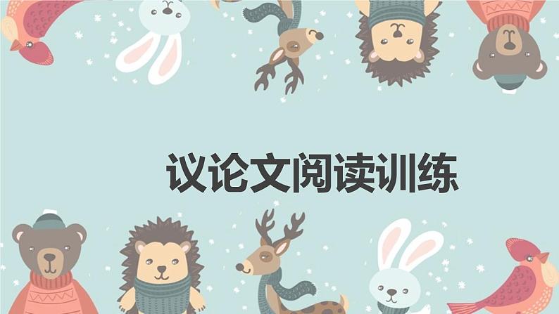 2023届人教部编版语文中考议论文阅读专题课件：议论文大题综合复习01