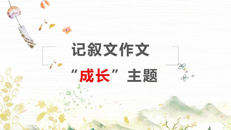 2023届部编版语文中考记叙文写作课件：“成长”主题作文01