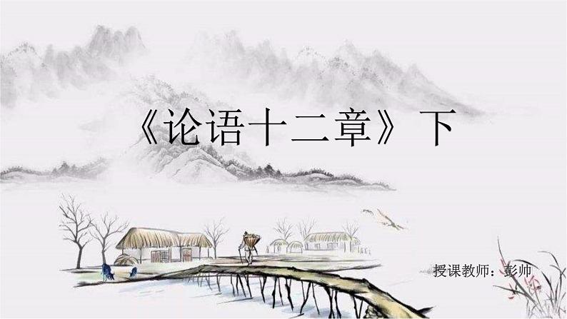 2022-2023学年人教部编版语文七年级上册第三单元11课《论语》十二章第二课时 课件01