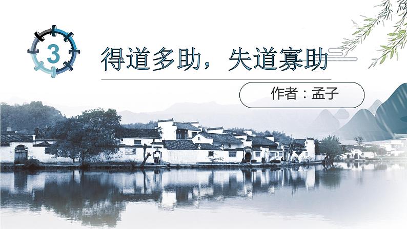 2022-2023学年人教部编版语文八年级上册23《孟子》三章-《得道多助失道寡助》课件01