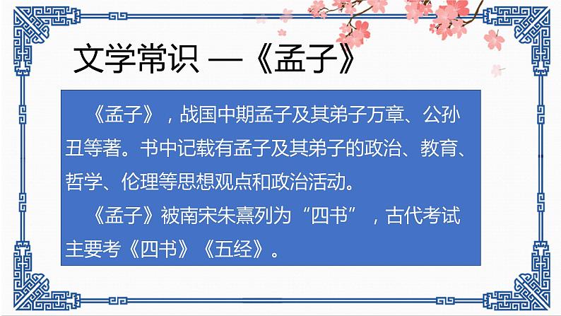 2022-2023学年人教部编版语文八年级上册第六单元23课《孟子》三章-《生于忧患死于安乐》课件05