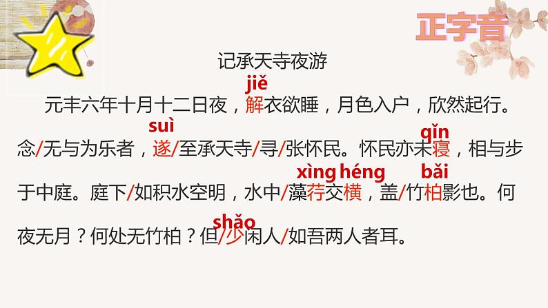 2022-2023学年人教部编版语文第三单元11课《短文两篇》-《记承天寺夜游》课件04