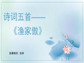 2022-2023學年人教部編版語文八年級上冊第六單元26詩詞五首《詩詞五首》 -《漁家傲》課件