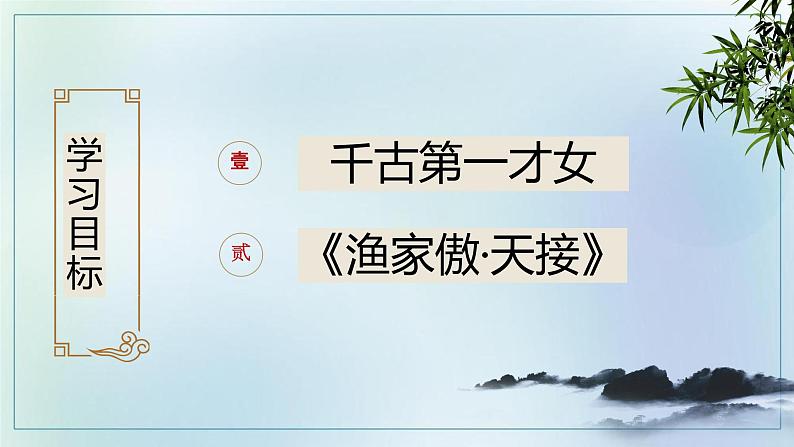 2022-2023学年人教部编版语文八年级上册第六单元26诗词五首《诗词五首》 -《渔家傲》课件02
