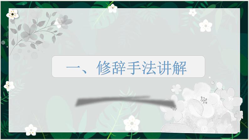 2023届人教部编版语文中考记叙文阅读复习课件：修辞手法梳理04
