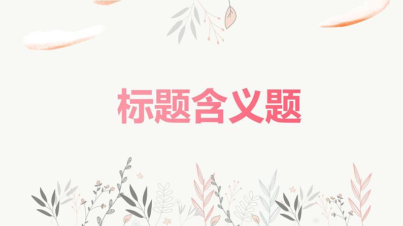 2023届人教部编版语文中考记叙文阅读复习课件：标题含义第1页