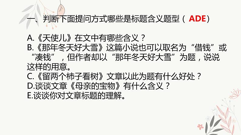 2023届人教部编版语文中考记叙文阅读复习课件：标题含义第4页