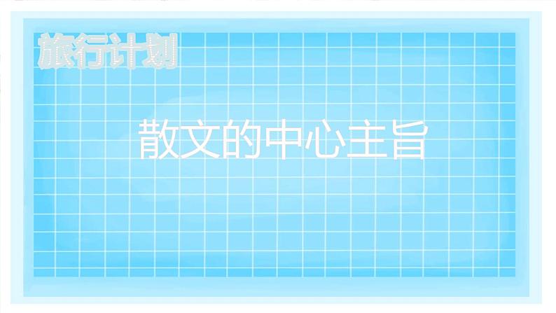 2023届人教部编版语文中考记叙文阅读复习课件：中心主旨题第1页