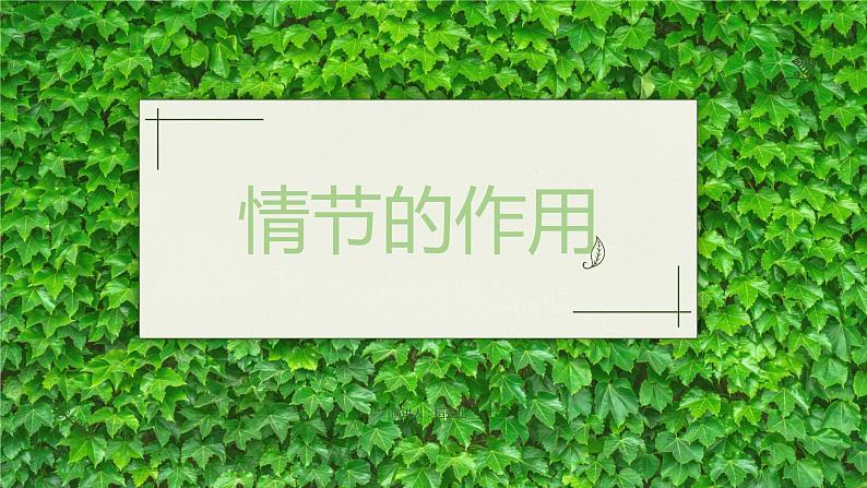 2023届人教部编版语文中考记叙文阅读复习课件：小说情节作用01