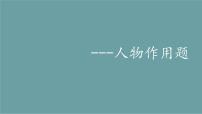 2023届人教部编版语文中考记叙文阅读复习课件：人物作用