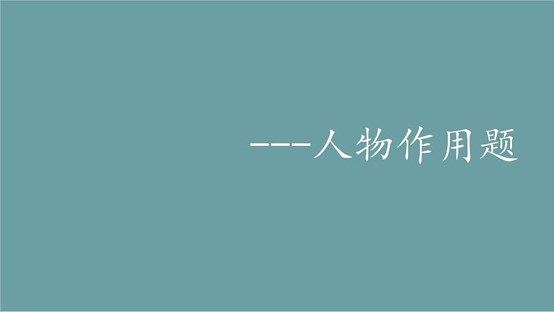 2023届人教部编版语文中考记叙文阅读复习课件：人物作用第1页