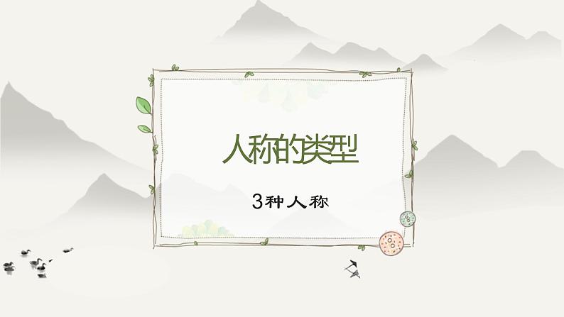2023届人教部编版语文中考记叙文阅读复习课件：人称及其作用06