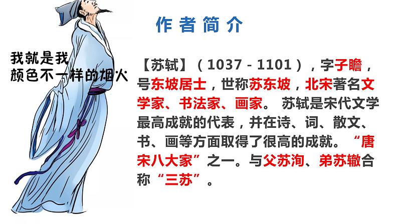 2022-2023学年人教部编版语文九年级下册第三单元12课词四首《江城子·密州出猎》 课件06