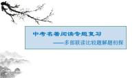 中考名著阅读专题复习  ——多部联读比较题解题初探 课件
