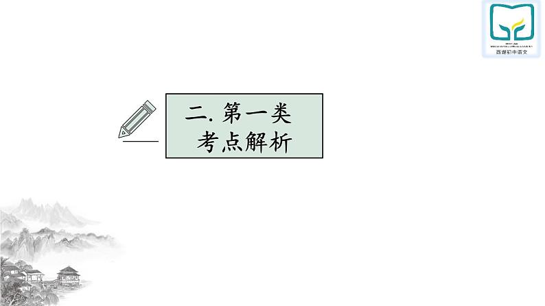 中考名著阅读专题复习  ——多部联读比较题解题初探 课件第8页