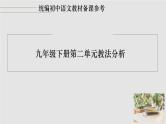 统编初中语文教材九年级下册第二单元 教法分析课件
