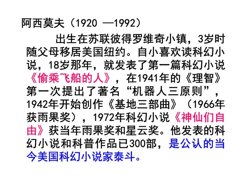 阿西莫夫短文两篇 课件-教习网|课件下载